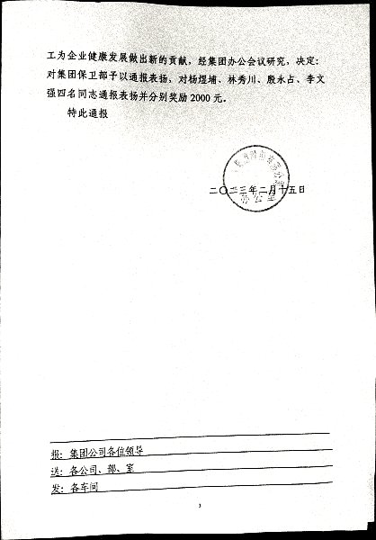 关于对集团保卫部及杨煜埔、林秀川、殷永占、李文强四名同志予以通报表扬和奖励的决定