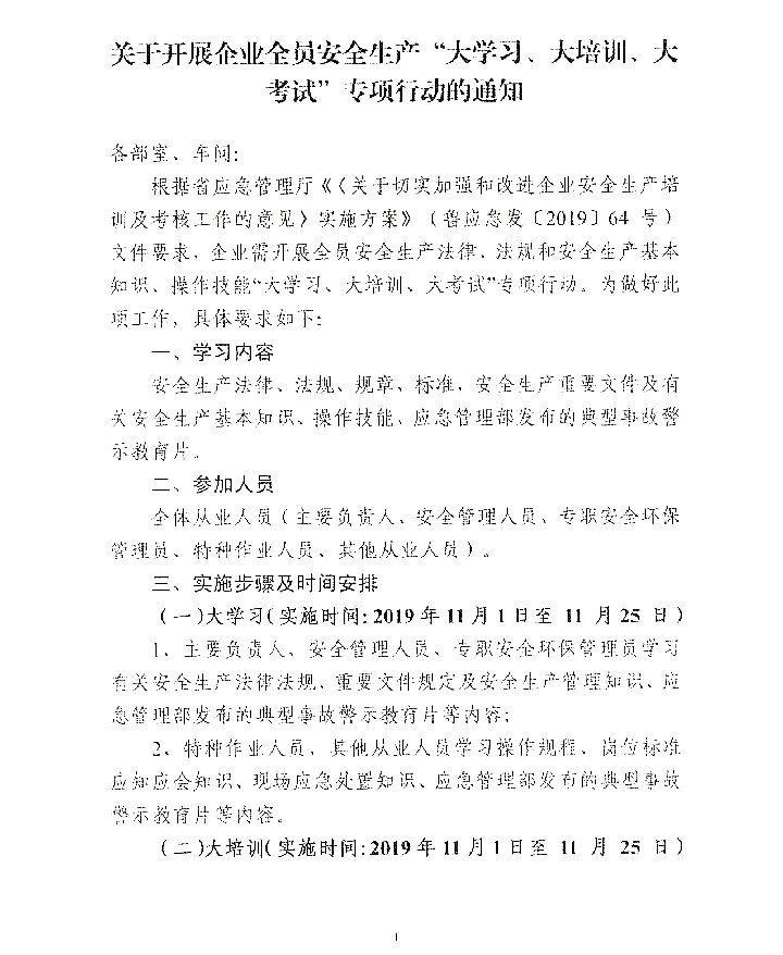 开展企业全员安全生产“大学习、大培训、大考试”专项行动的通知