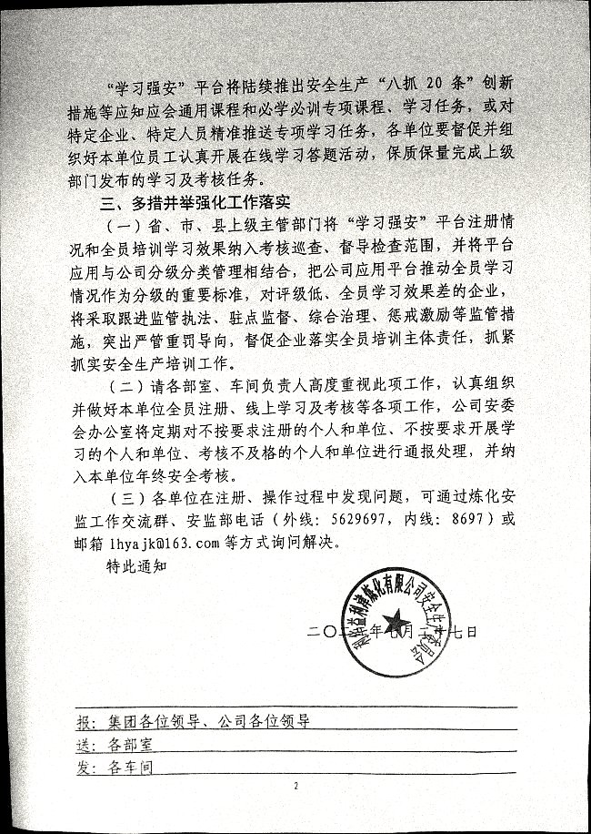 关于组织全员应用“学习强安”在线学习考试的通知
