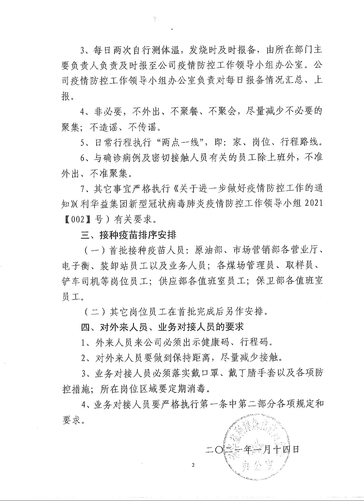 利华益利津炼化有限公司关于进一步加强疫情防控工作的通知
