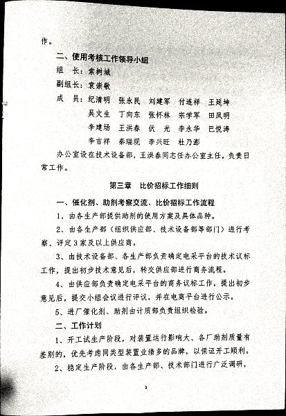 关于制定实施《催化剂、助剂考察、比价、质检、使用及考核等管理运行机制实施细则》的通知