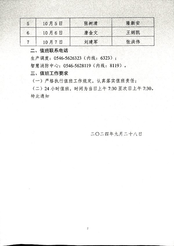 关于强化2024年国庆节放假期间公司领导值班工作的通知