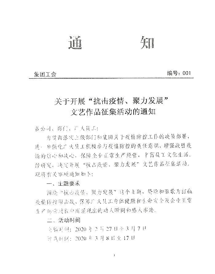 关于开展“抗击疫情、聚力发展”文艺作品征集活动的通知20200226