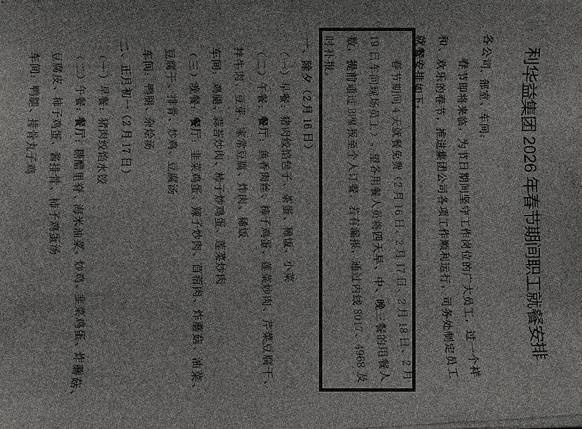 利华益集团2026年春节期间职工就餐安排
