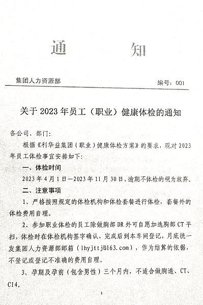 关于2023年员工(职业)健康体检的通知