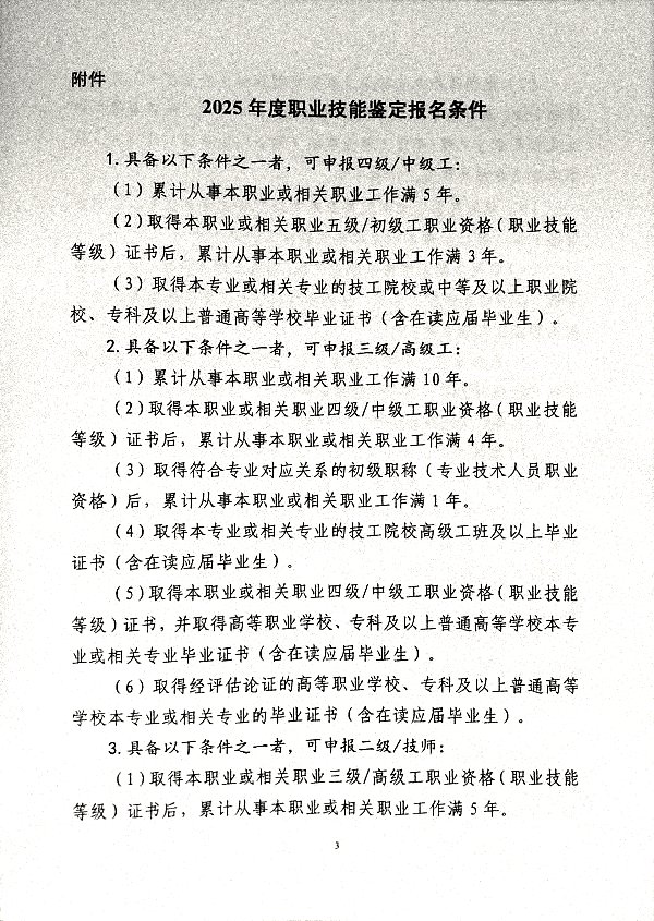 关于做好2025年度职称评审、职称认定及职业资格鉴定工作的通知