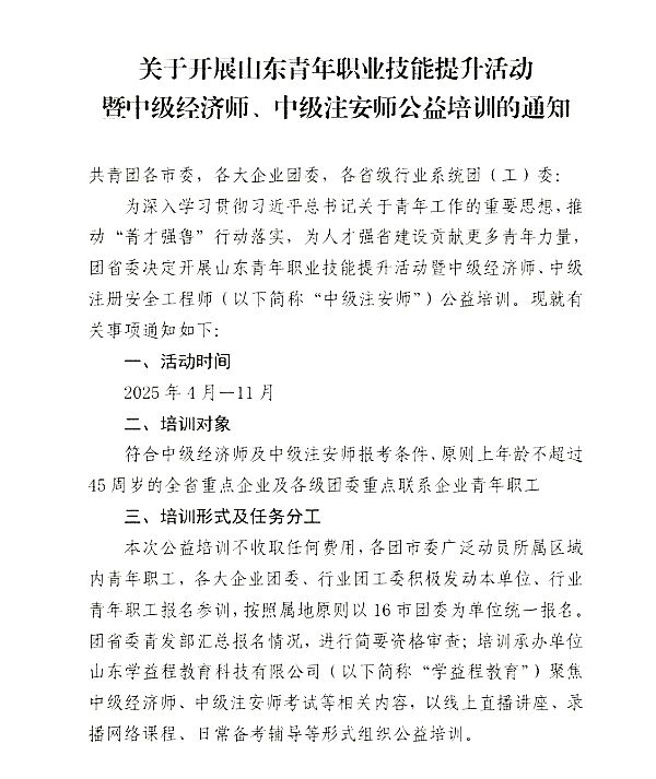 关于开展山东青年职业技能提升活动暨中级经济师、中级注安师公益培训的通知