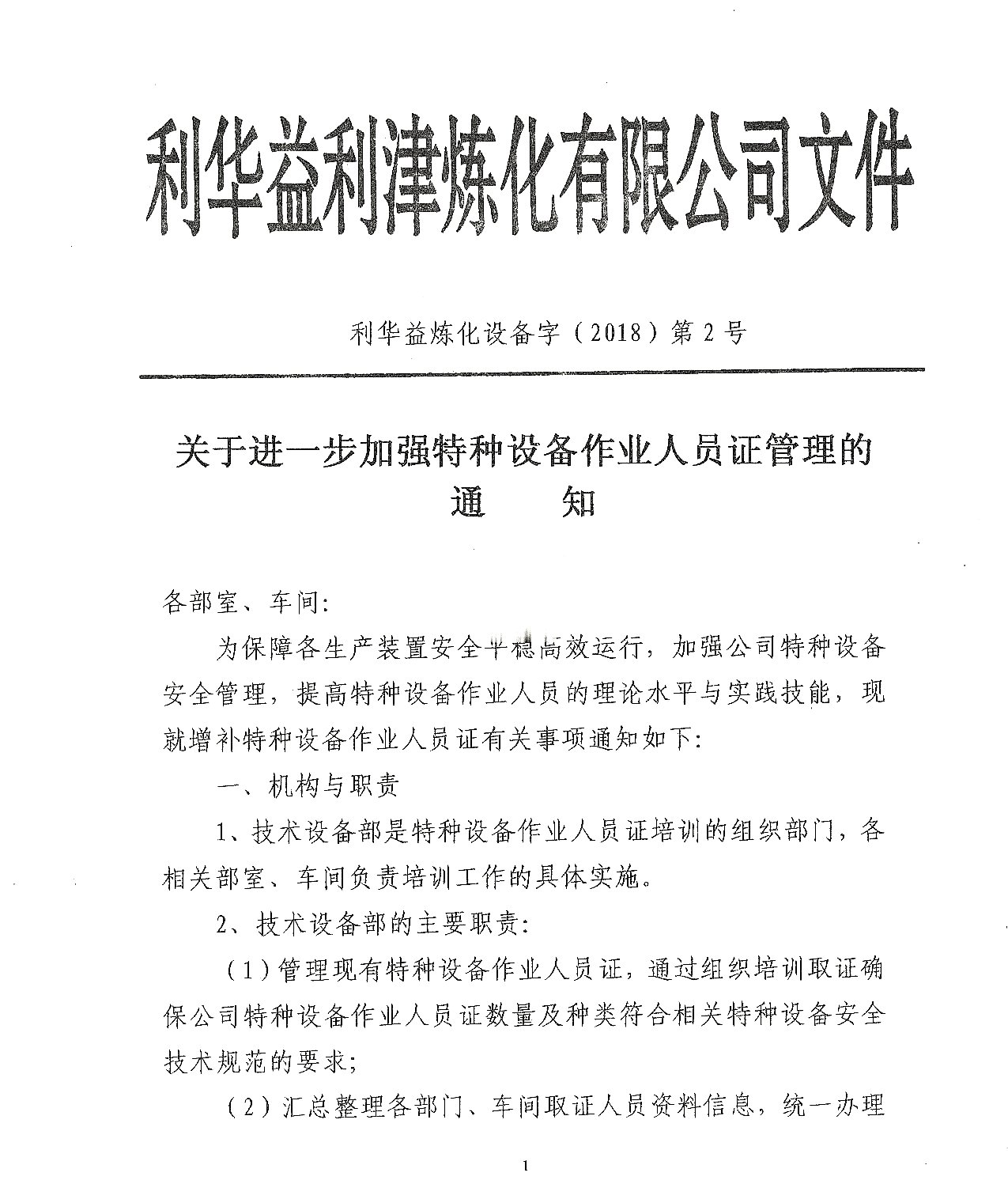 关于进一步加强特种设备作业人员证管理的通知