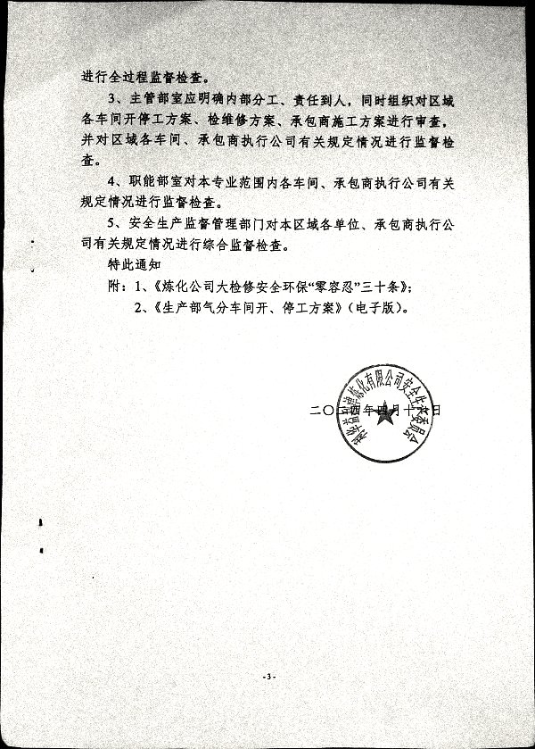 关于加强化工生产三部大检修期间安全管理的通知