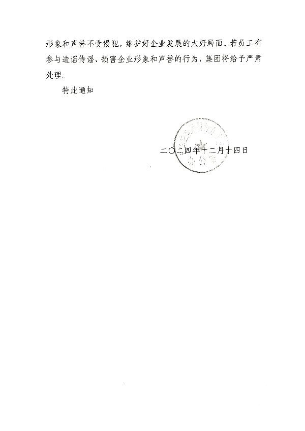 关于自觉抵制网络谣言、坚决维护企业形象的通知