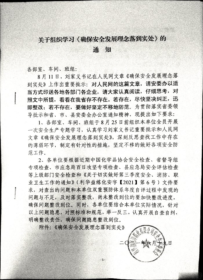 关于组织学习《确保安全发展理念到实处》的通知