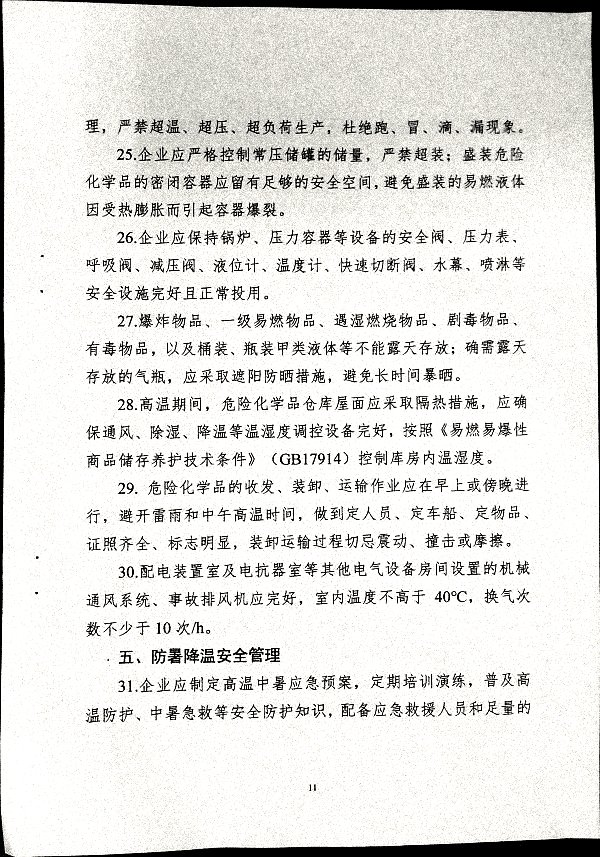 关于做好二十届三中全会及夏季汛期工作的通知