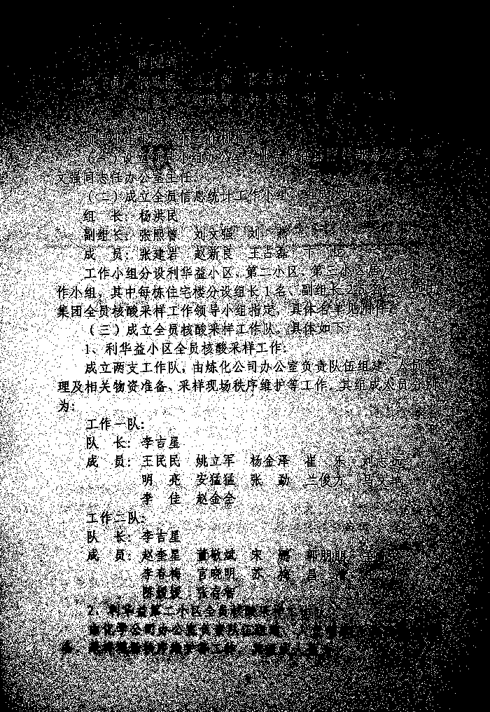 关于印发《利华益府团全员核酸检测实施方案》的通知