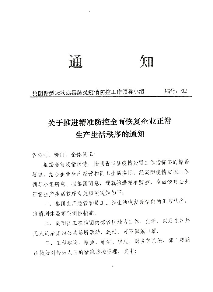 关于推进精准防控全面恢复企业正常生产生活秩序的通知20200325