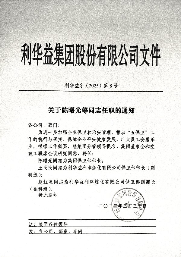 关于对陈曙光等同志任职的通知_20250330