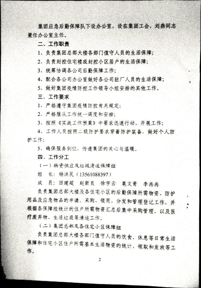 利华益集团应对突发疫情应急后勤保障队工作实施细则