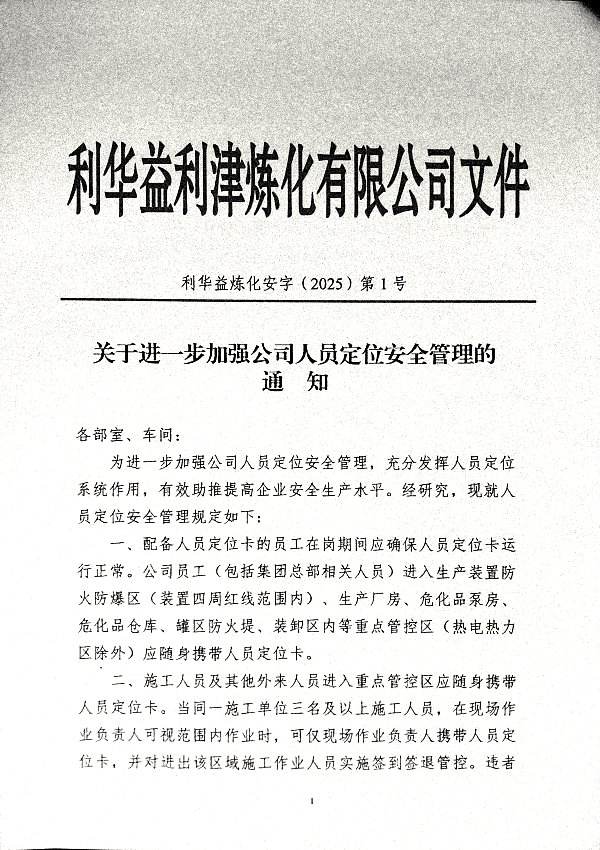 关于进一步加强公司人员定位安全管理的通知