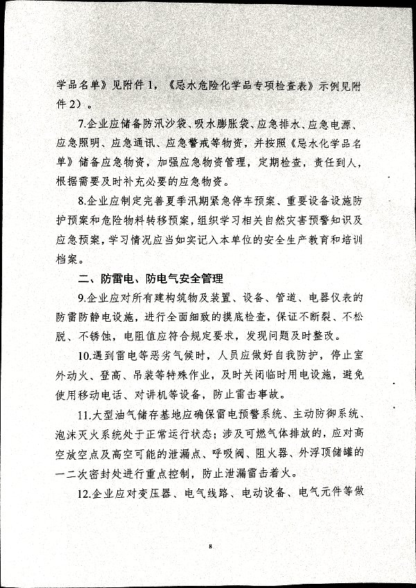 关于做好二十届三中全会及夏季汛期工作的通知