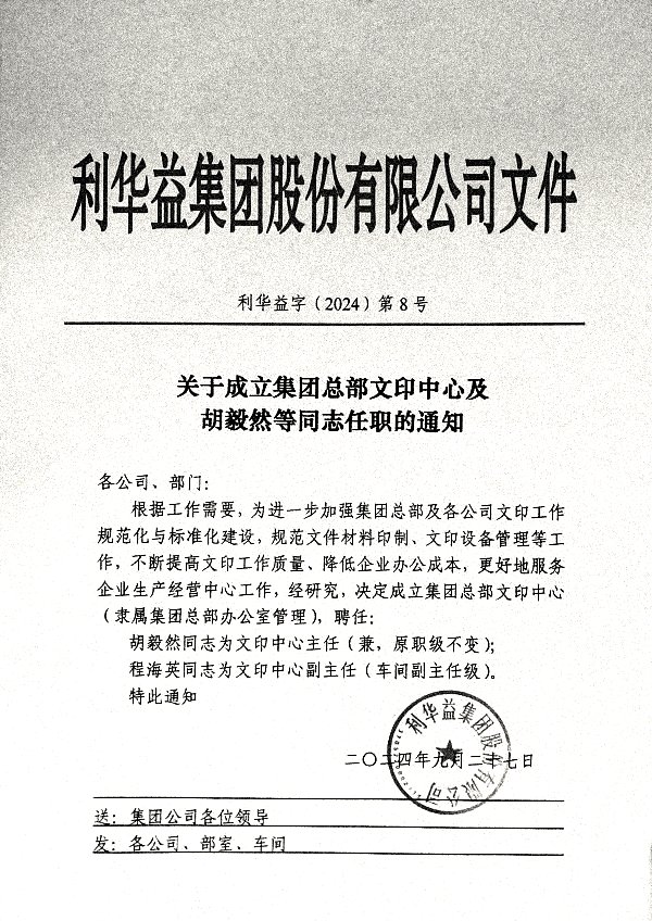 关于成立集团总部文印中心及胡毅然等同志任职的通知