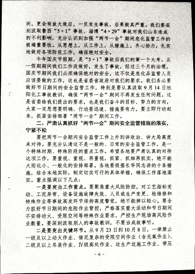 关于做好“两节一会”期间安全生产工作的通知