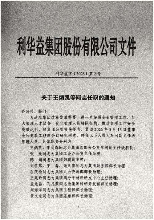 关于王炳凯等同志任职的通知