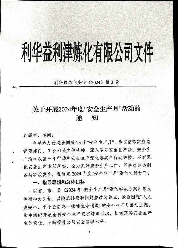 关于开展2024年度“安全生产月”活动的通知