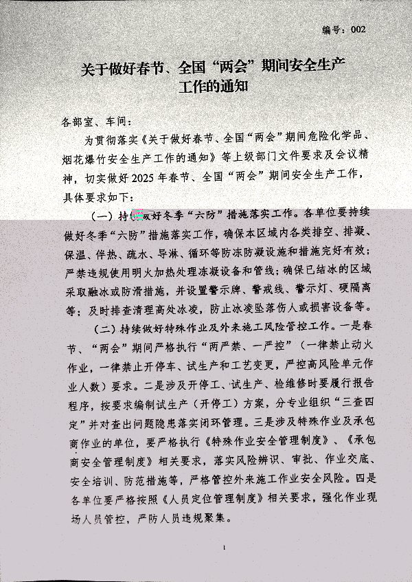 关于做好春节、全国“两会”期间安全生产工作的通知