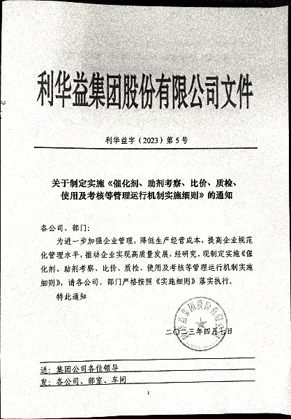 关于制定实施《催化剂、助剂考察、比价、质检、使用及考核等管理运行机制实施细则》的通知