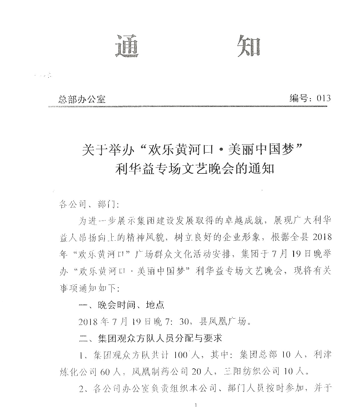 关于举办“欢乐黄河口*美丽中国梦”利华益专场文艺晚会的通知20180719