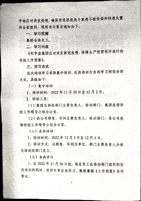 关于引发《利华益集团应对突发新冠疫情、保障生产经营有序进行的实战工作预案》及组织学习考核工作的通知