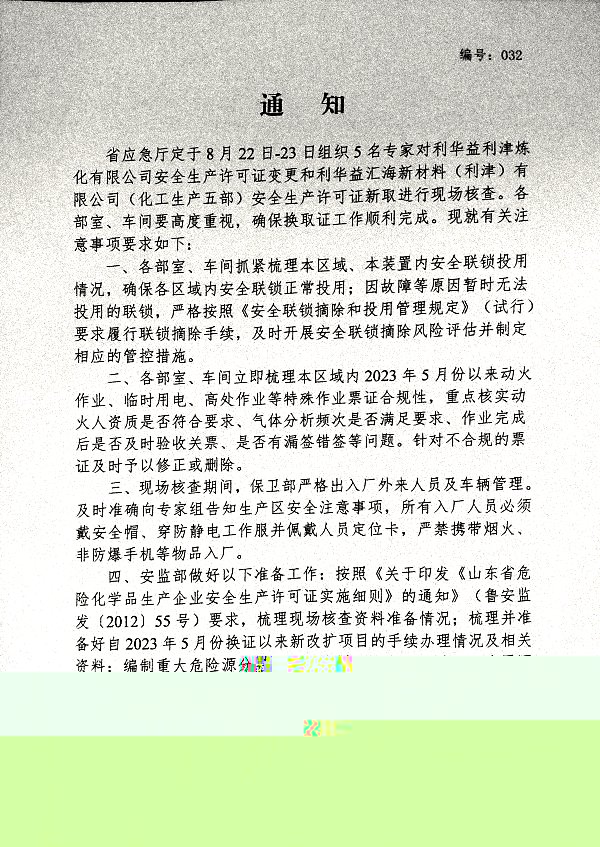安监部通知032