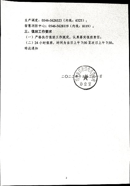 关于强化2023年元旦放假期间公司领导值班工作的通知