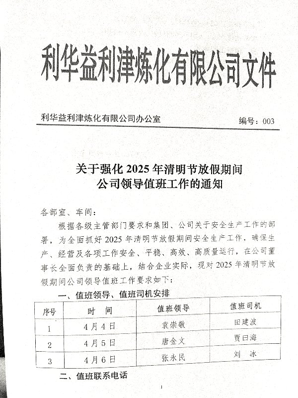 关于强化2025年清明节放假期间公司领导值班工作的通知