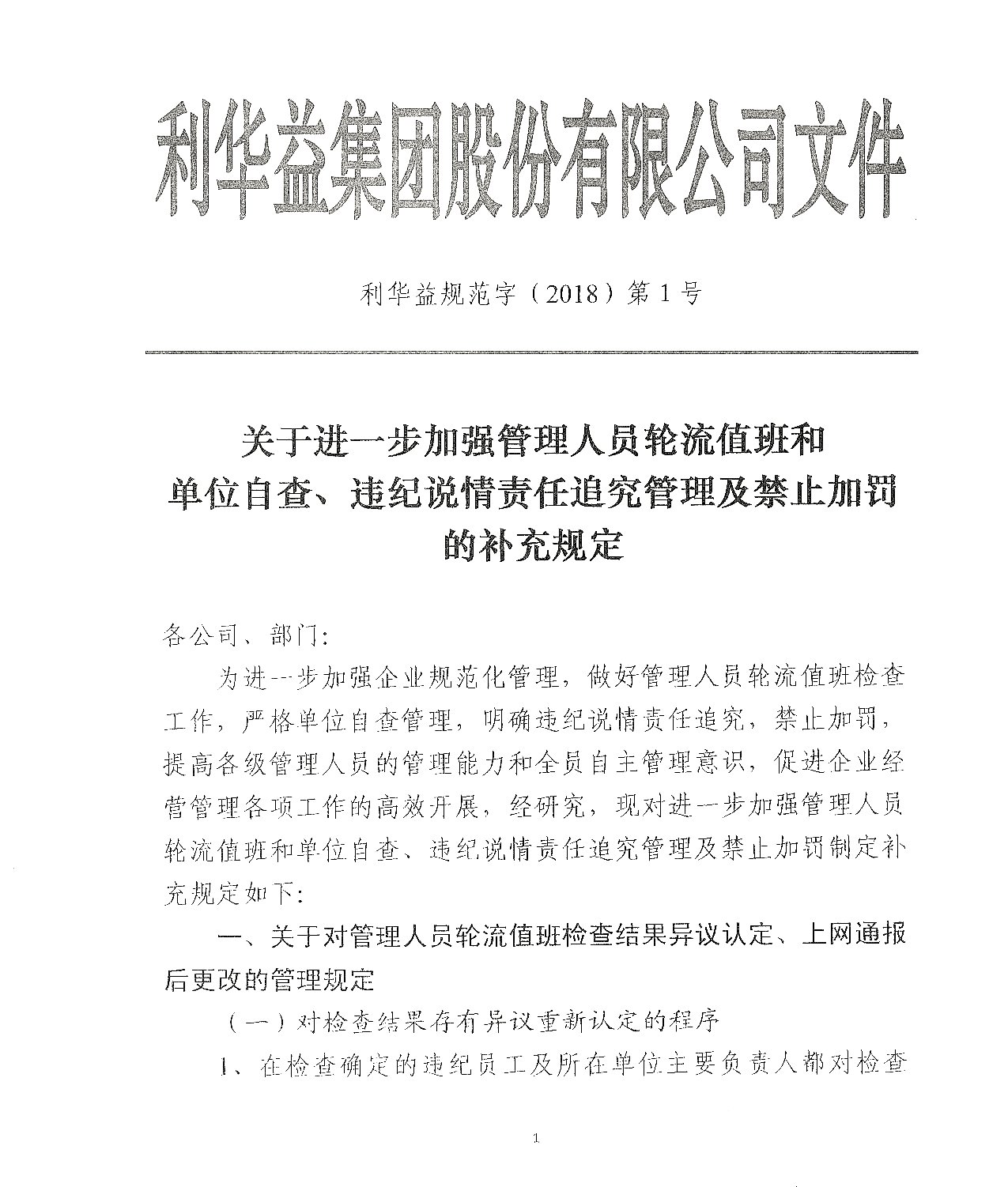 关于进一步加强管理人员轮流值班和单位自查、违纪说情责任追究管理及禁止加罚的补充规定