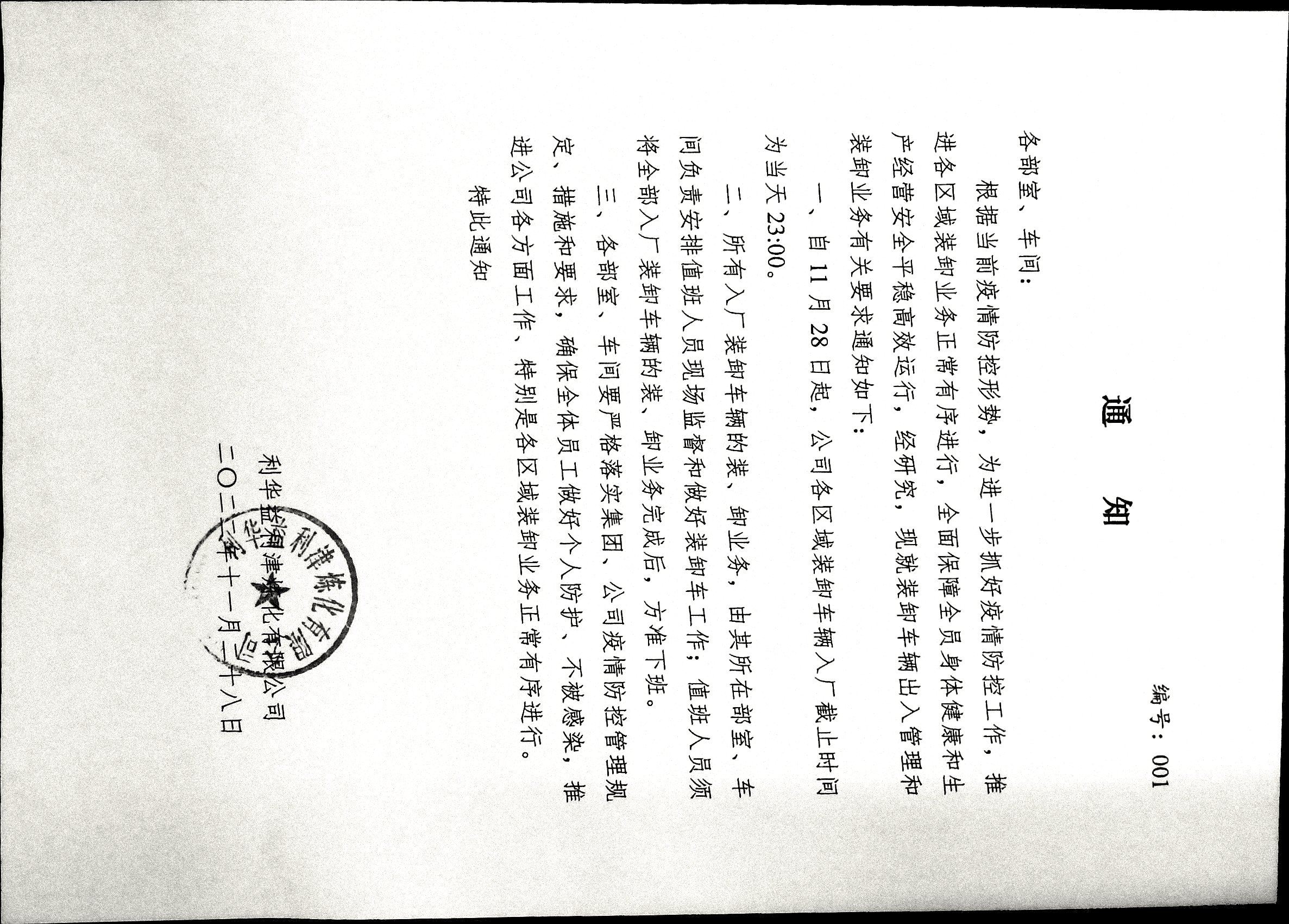 《利津炼化有限公司通知》编号001
