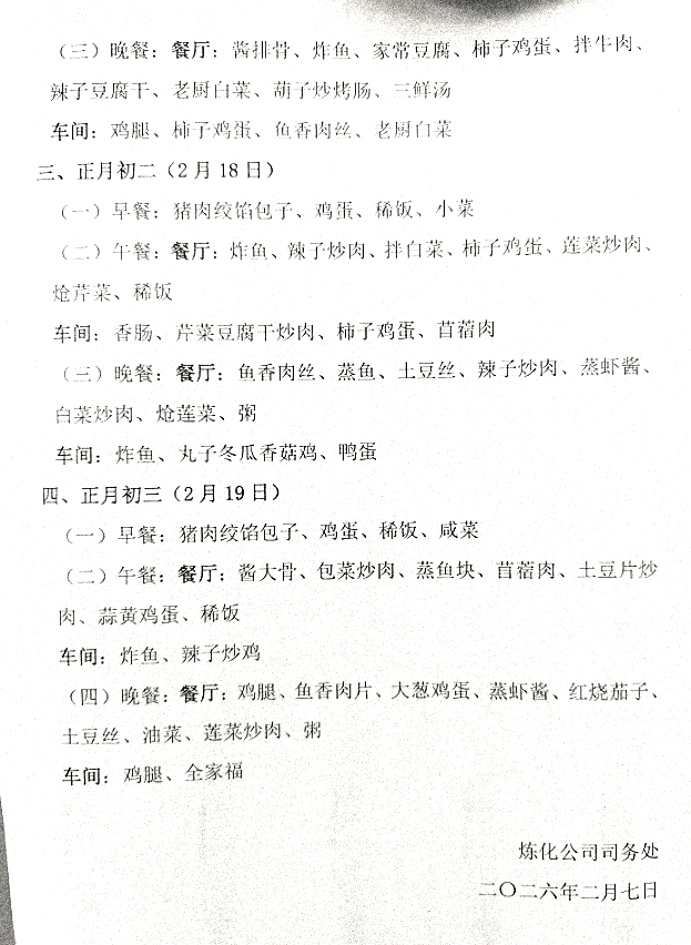 利华益集团2026年春节期间职工就餐安排