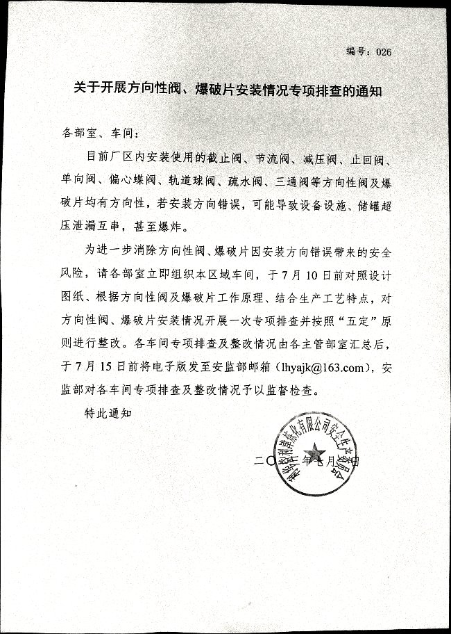 关于开展方向性阀、爆破片安装情况专项排查的通知