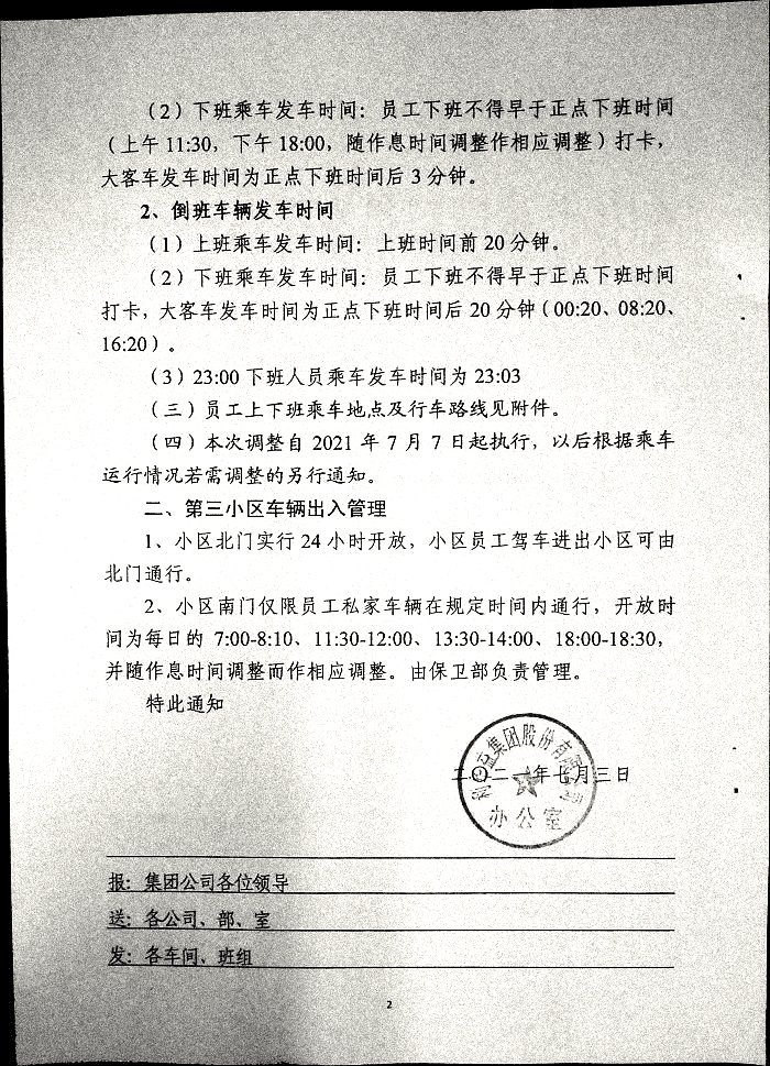 关于调整大客车乘车安排及加强第三小区车辆出入管理的通知