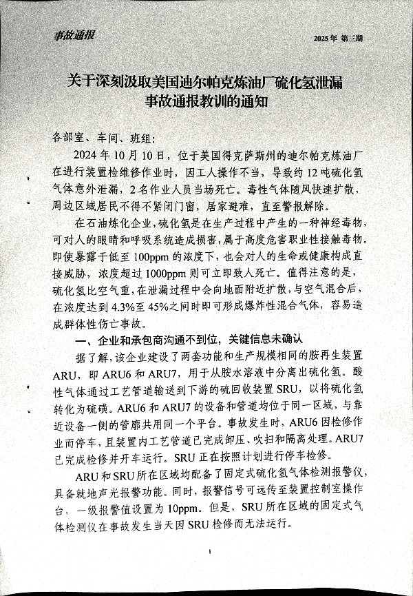 关于深刻汲取美国迪尔帕克炼油厂硫化氢泄漏事故通报教训的通知