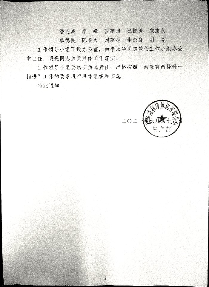关于成立炼化公司生产部安全生产“两教育两提升一推进”工作领导小组的通知