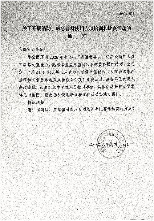 关于开展消防、应急器材使用专项培训和比赛活动的通知