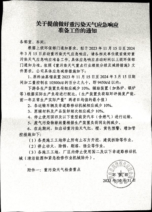 关于提前做好重污染天气应急响应准备工作的通知