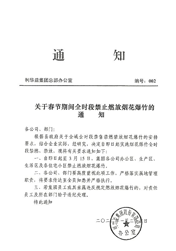 关于春节期间全时段禁止燃放烟花爆竹的通知