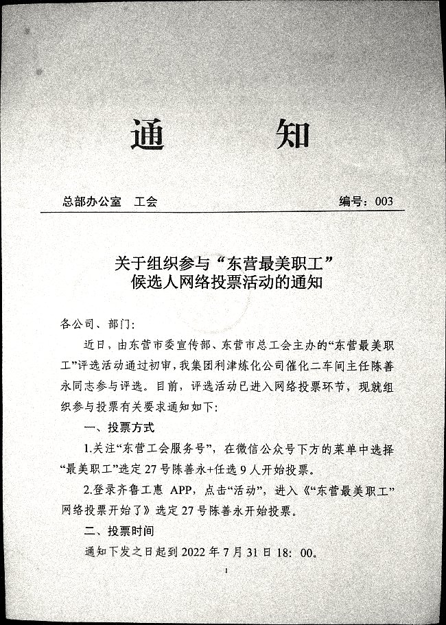 关于组织参与“东营最美职工”候选人网络投票活动的通知