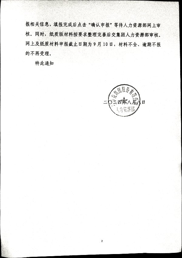 关于做好2024年度职称评审和职称认定工作的通知