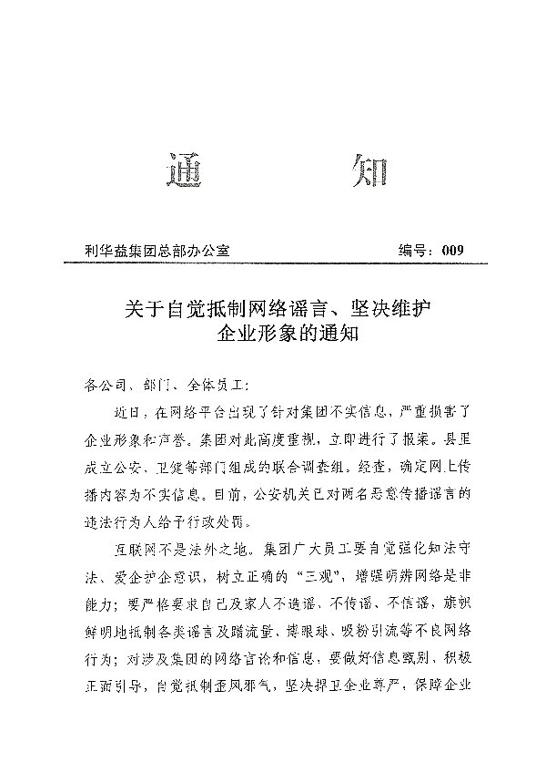 关于自觉抵制网络谣言、坚决维护企业形象的通知