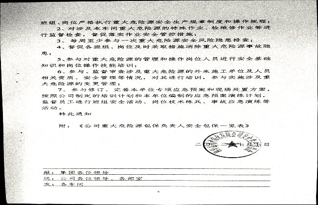 关于调整危险化学品重大危险源安全包保责任人的通知