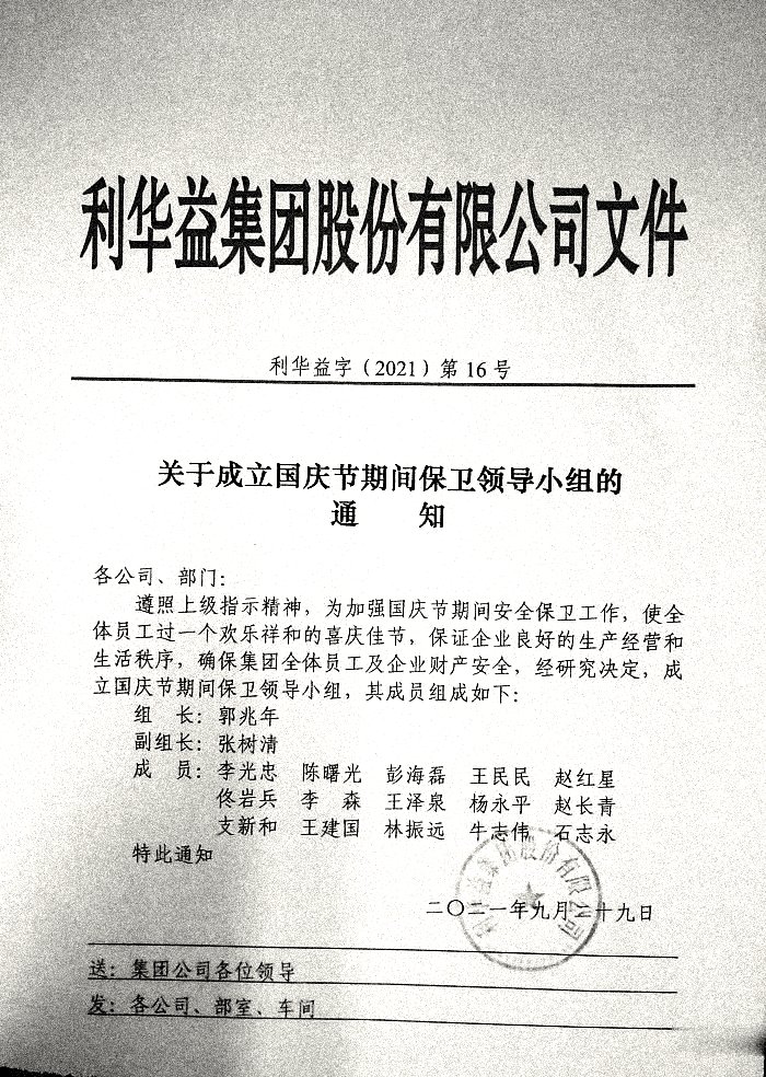 关于成立国庆节期间保卫领导小组的通知