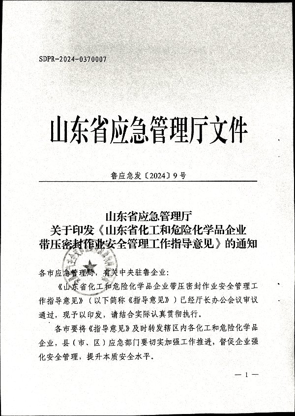关于加强带压密封作业安全管理的通知