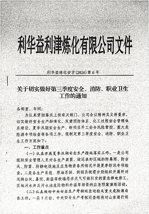 关于切宝做好第三季度安全、消防、职业卫生工作的通知